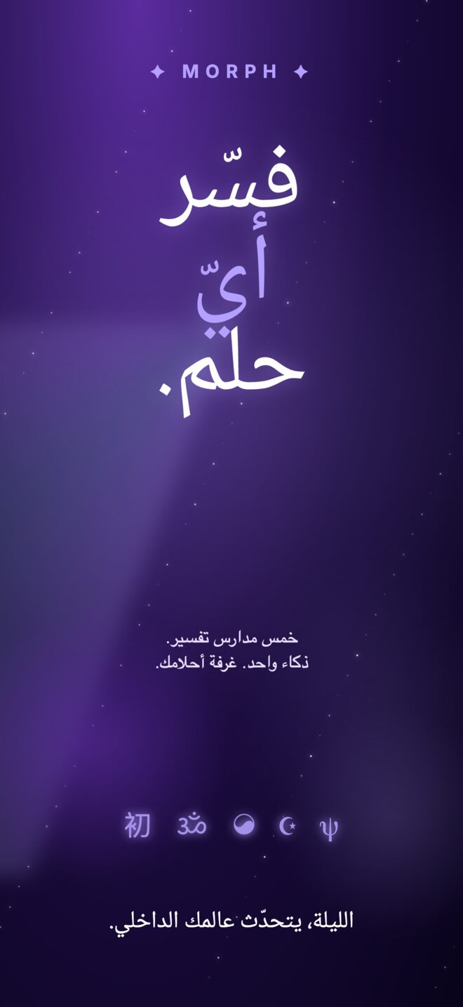 الشاشة الأولى في مورف: فسّر أيّ حلم. خمس مدارس تفسير، ذكاء واحد، غرفة أحلامك.