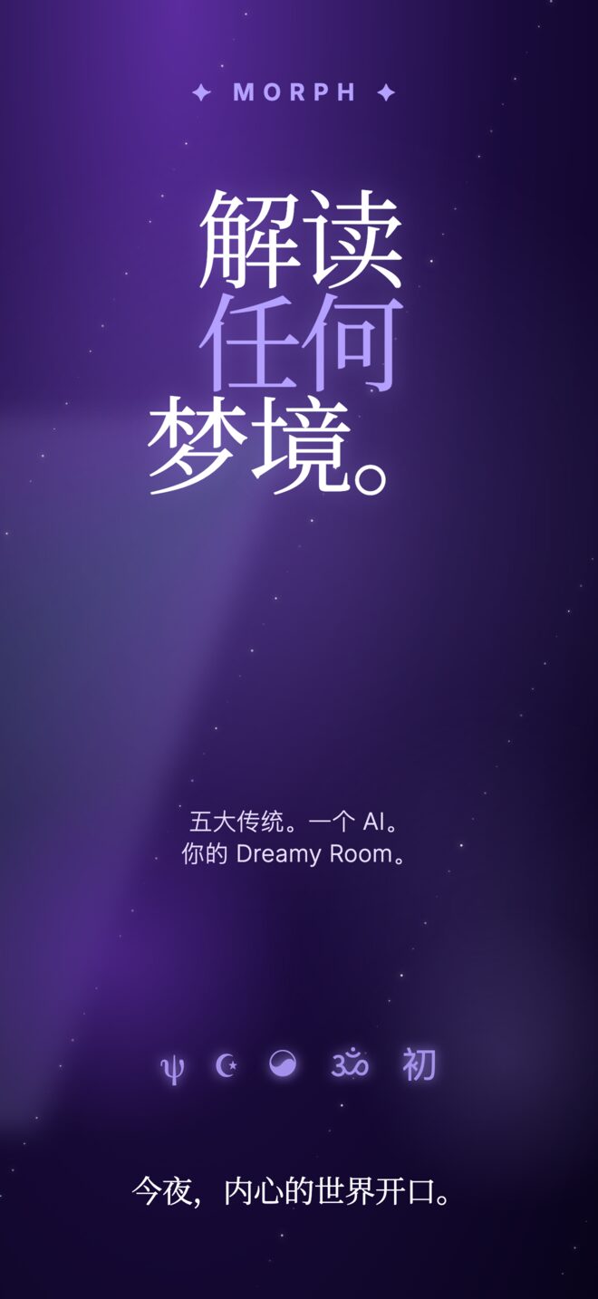 Morph 首屏:解读任何梦境。五大传统,一个 AI,你的 Dreamy Room。